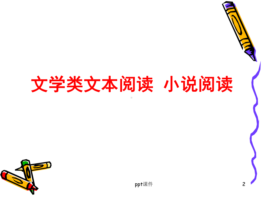 文学类文本阅读(小说阅读)-ppt课件.ppt_第2页