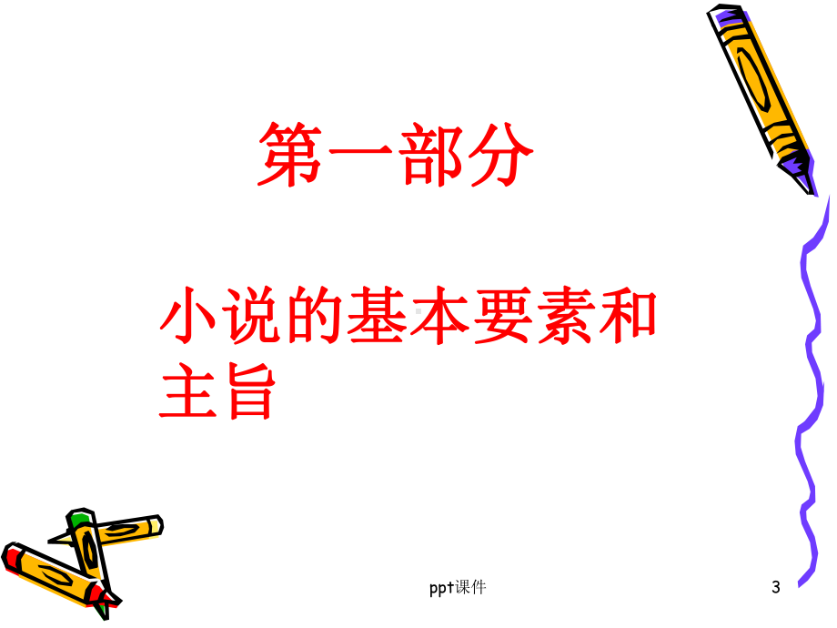 文学类文本阅读(小说阅读)-ppt课件.ppt_第3页