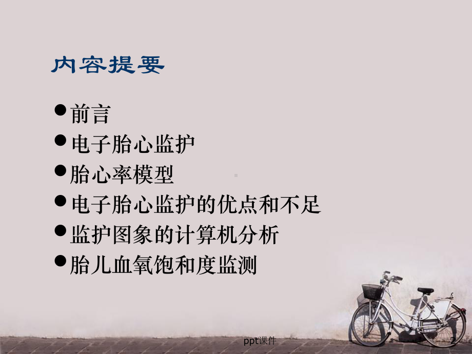 产程中的胎儿监护-ppt课件.ppt_第2页