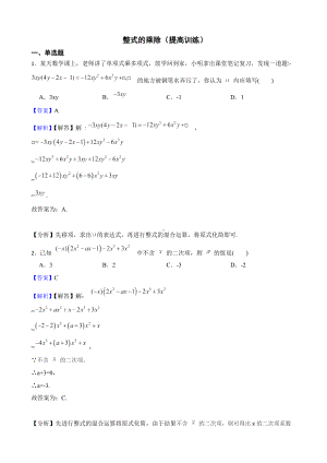 教师专用北师大数学七下复习阶梯训练：整式的乘除（提高训练）.docx