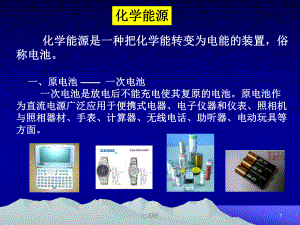 化学与社会第2章-化学能源-ppt课件.ppt