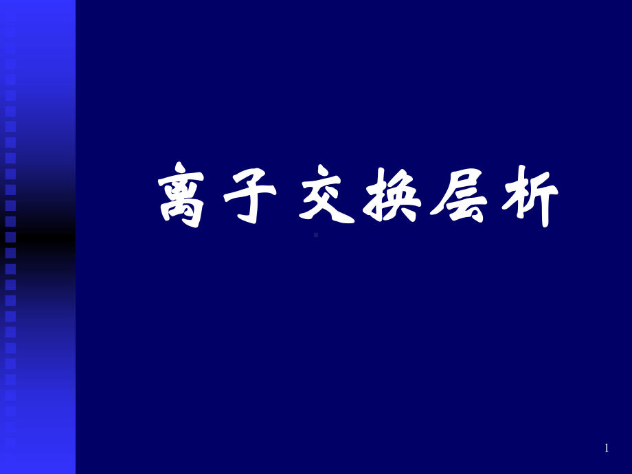 离子交换PPT课件.ppt_第1页