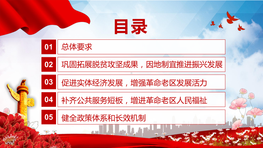 党政风学习解读《关于新时代支持革命老区振兴发展的意见》教学PPT课件.pptx_第3页