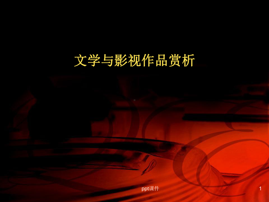 文学与影视作品赏析-ppt课件.ppt_第1页