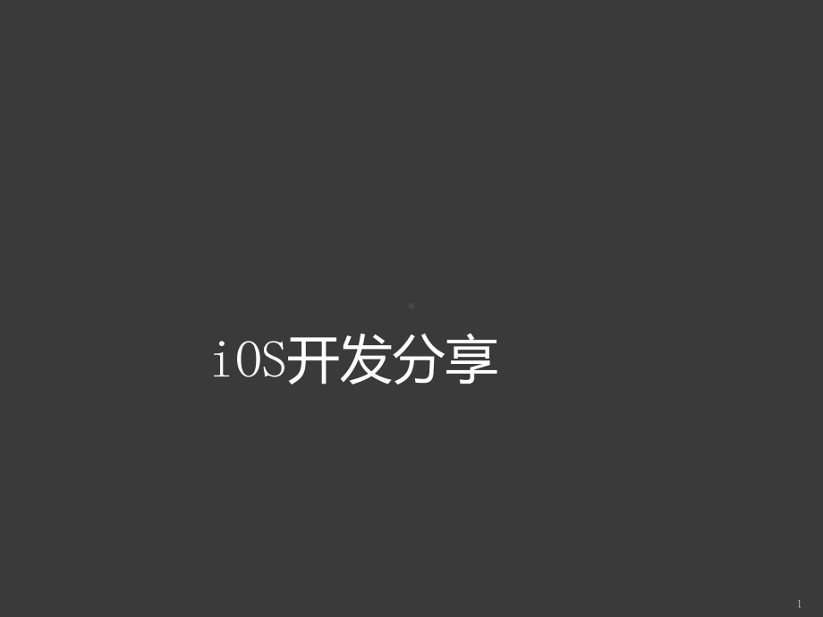 iOS开发分享PPT课件.ppt_第1页