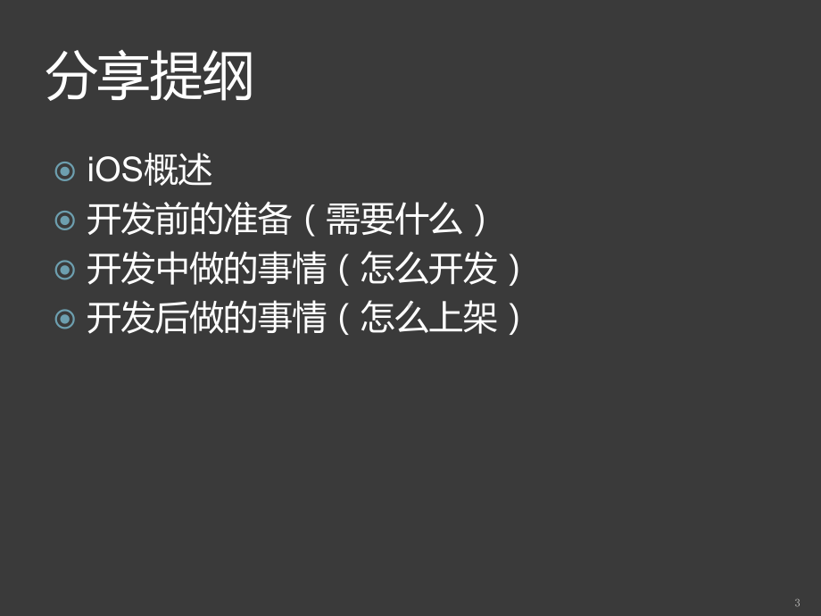 iOS开发分享PPT课件.ppt_第3页