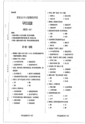 四川省2021年10月自考00567马列文论选读试题.pdf