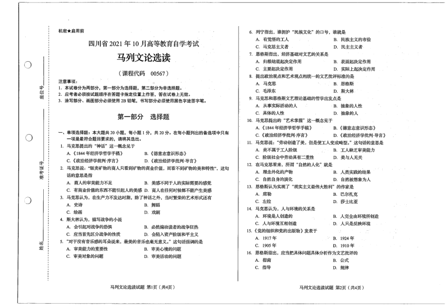 四川省2021年10月自考00567马列文论选读试题.pdf_第1页