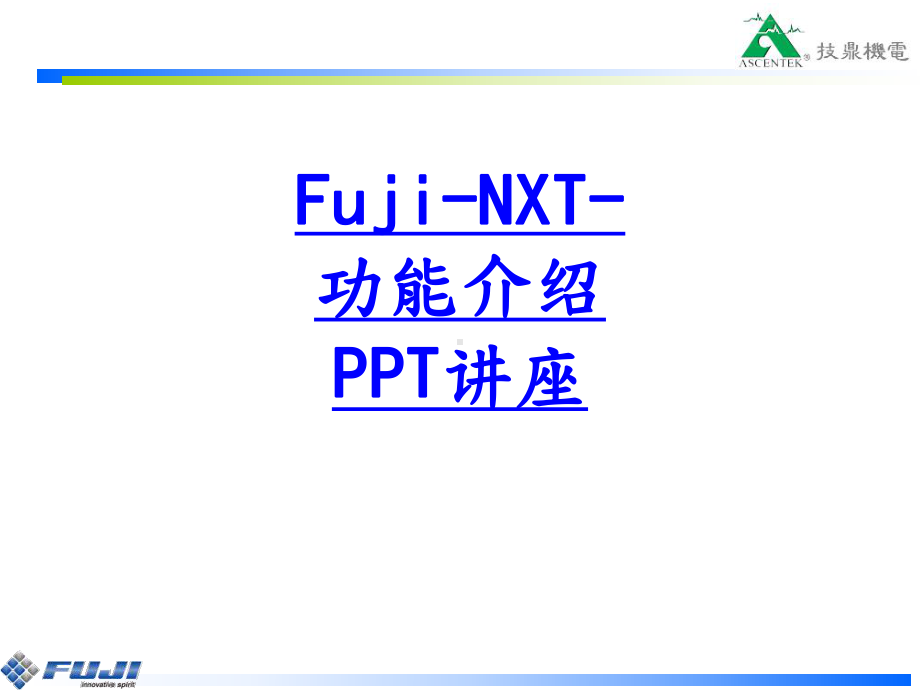 FujiNXT功能介绍教育课件.ppt_第1页