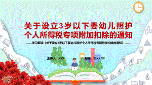 红色党政风自2022年1月1日起实施解读《关于设立3岁以下婴幼儿照护个人所得税专项附加扣除的通知》PPT.pptx