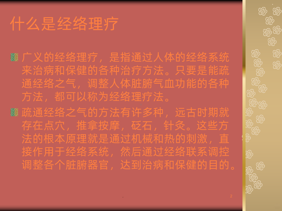 经络理疗如何改善PPT课件.ppt_第2页