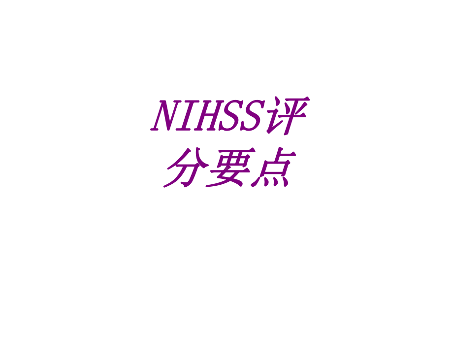 NIHSS评分要点PPT培训课件.ppt_第1页