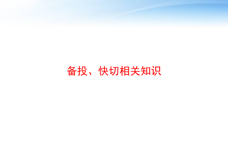 备投、快切相关知识-ppt课件.pptx_第1页