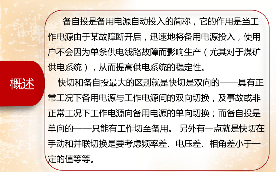 备投、快切相关知识-ppt课件.pptx_第3页