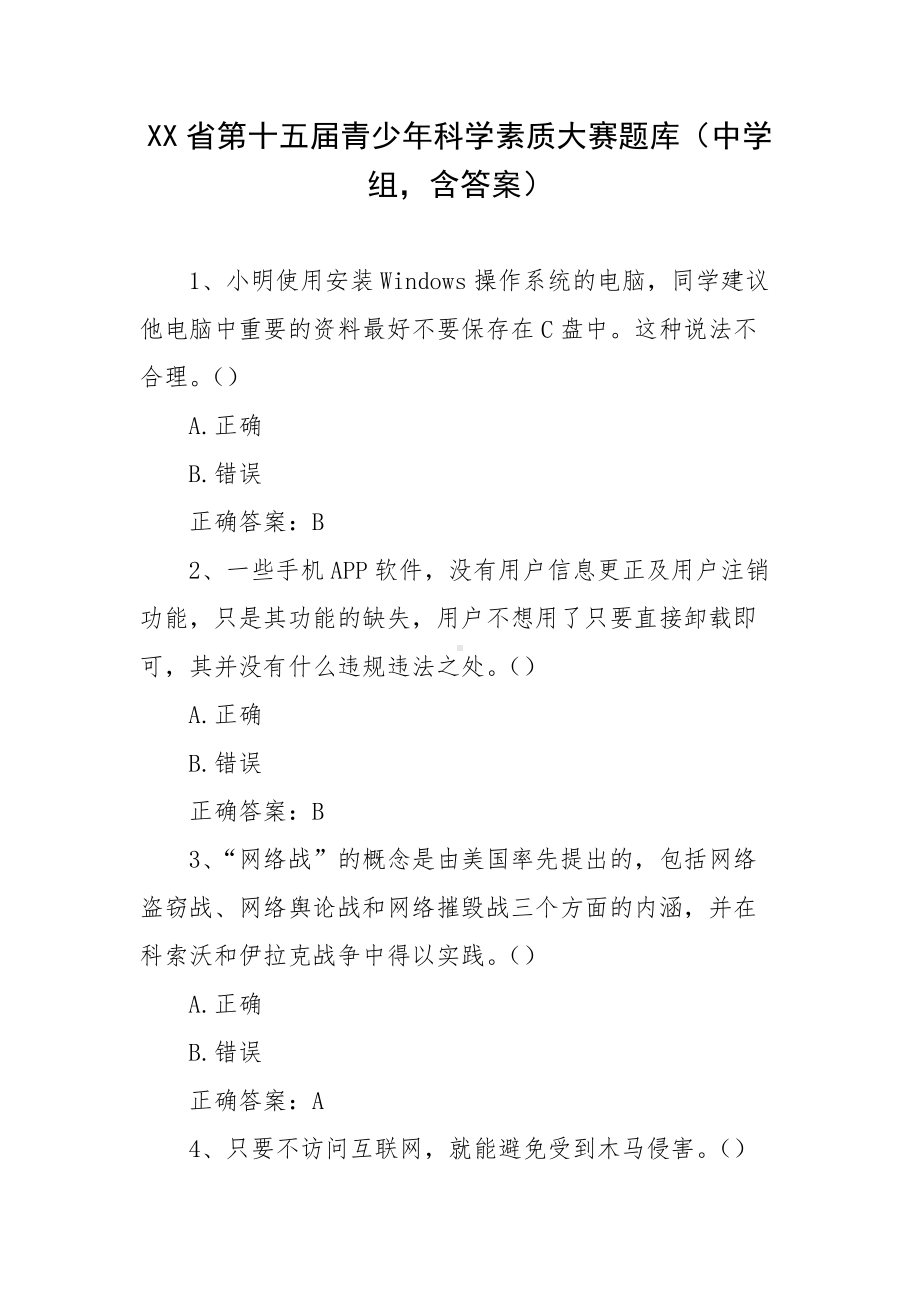 XX省第十五届青少年科学素质大赛题库（中学组含答案）.docx_第1页