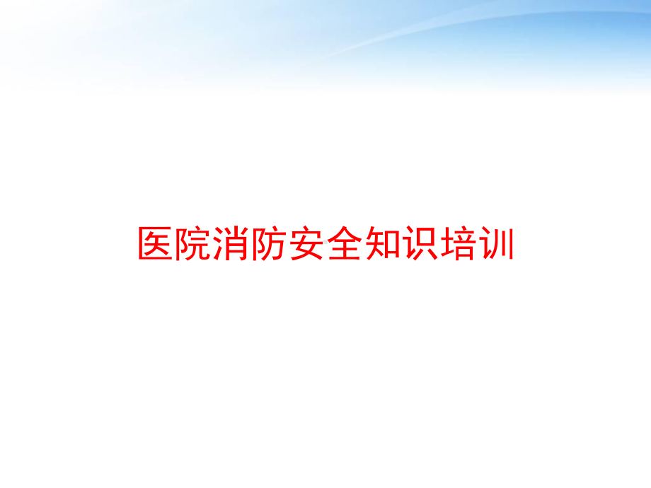 医院消防安全知识培训-ppt课件.ppt_第1页