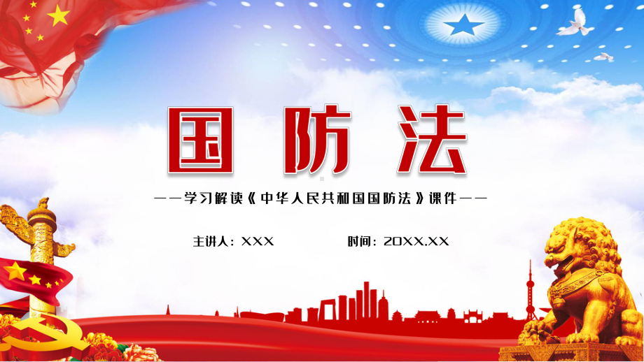 党政风中华人民共和国国防法学习解读教学PPT课件.pptx_第1页