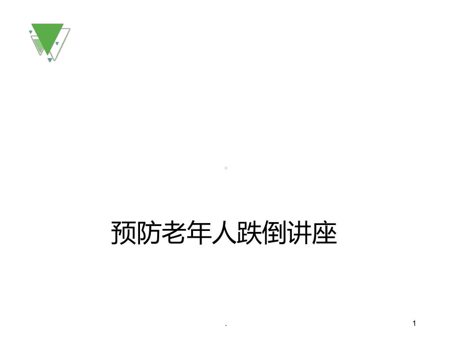 老人防跌倒PPT课件.ppt_第1页