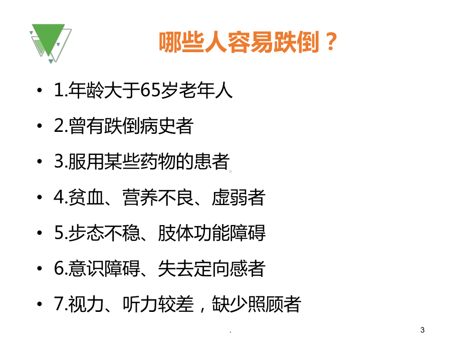 老人防跌倒PPT课件.ppt_第3页