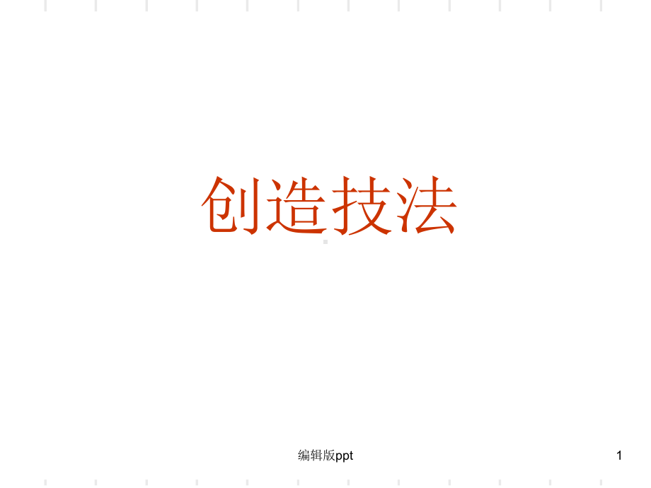 创造技法PPT课件.ppt_第1页