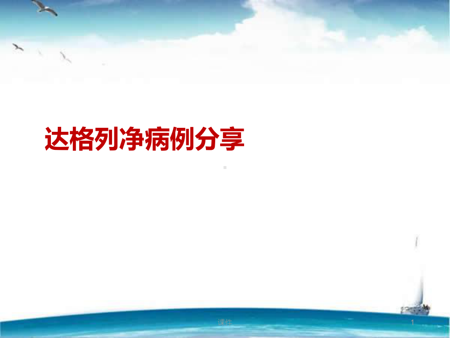 达格列净-ppt课件.ppt_第1页