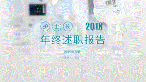 专题资料医院护士长年终总结述职报告PPT课件.pptx