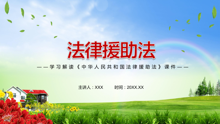 红色党政风立足基本国情2021年新制定《法律援助法》PPT课件.pptx_第1页