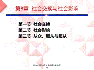 社会心理学8章-社会交换与社会影响-ppt课件.ppt