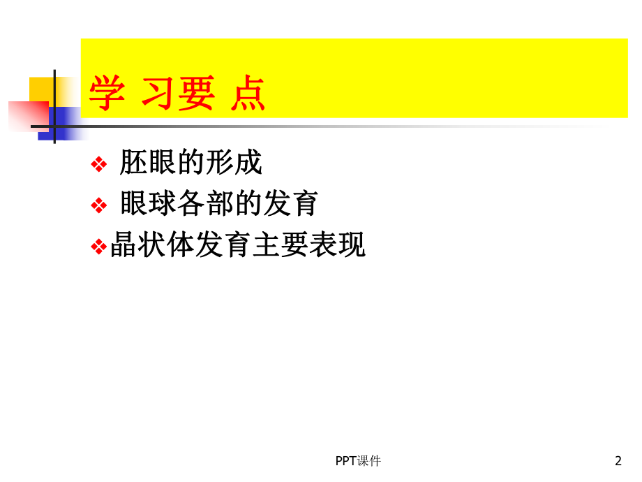 眼的胚胎发育-ppt课件.ppt_第2页