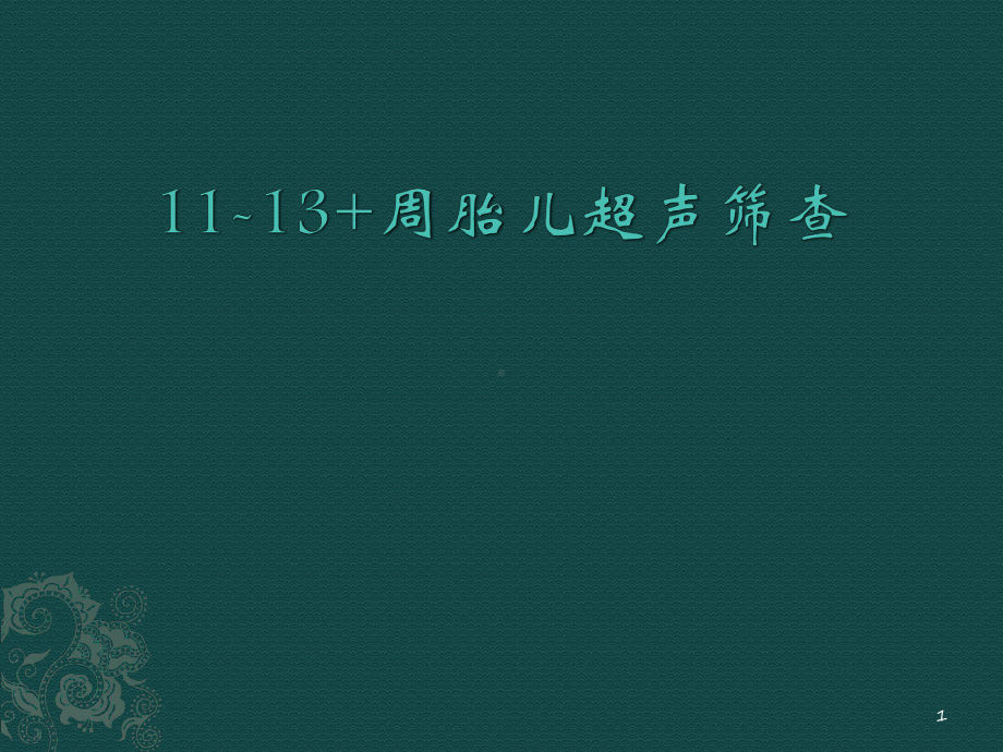 11至13周胎儿超声筛查PPT课件.ppt_第1页