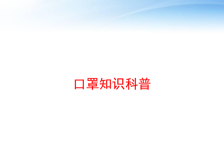 口罩知识科普-ppt课件.ppt_第1页