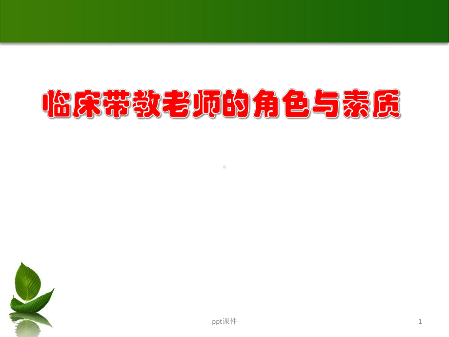 带教老师的角色-ppt课件.ppt_第1页