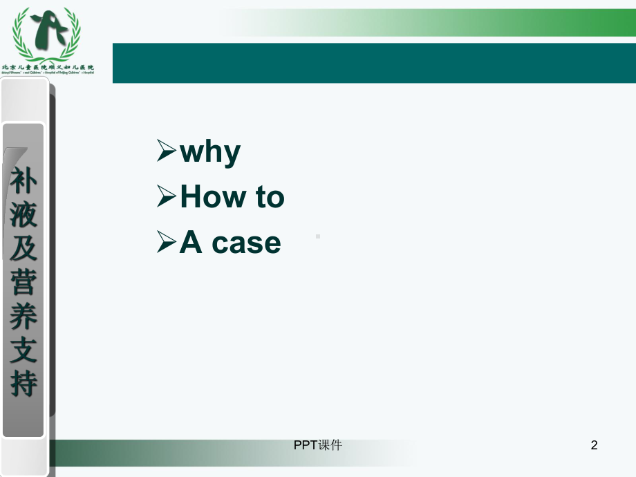 补液及营养支持-ppt课件.ppt_第2页