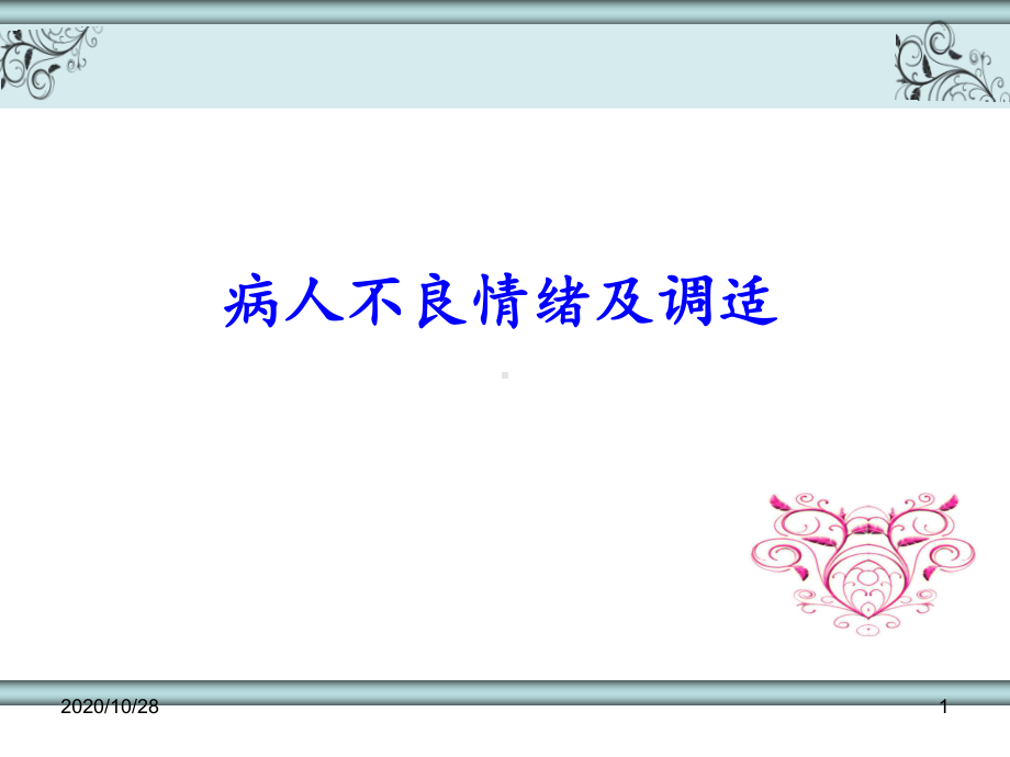 病人不良情绪应对-ppt课件.ppt_第1页