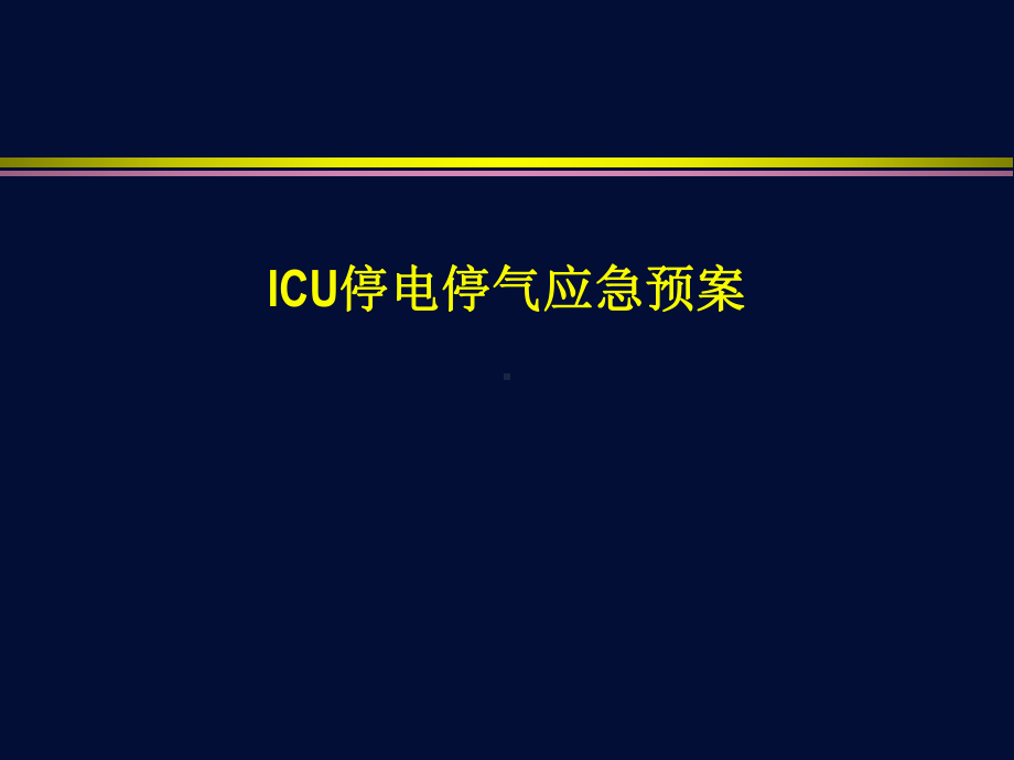 ICU停电停气应急预案ppt课件.ppt_第1页