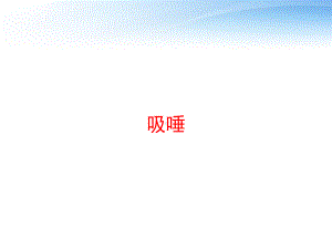 吸唾-ppt课件.ppt