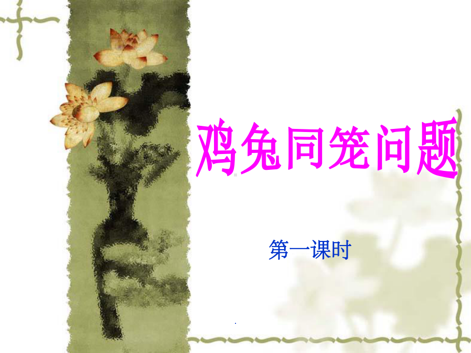 鸡兔同笼问题ppt课件.ppt_第1页