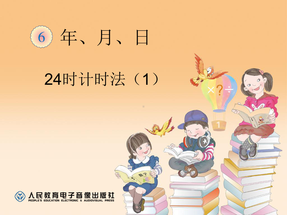 24时计时法课件.ppt_第1页