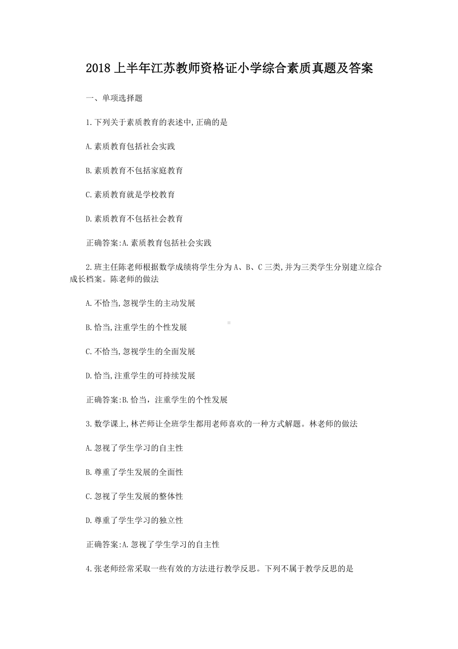 2018上半年江苏教师资格证小学综合素质真题及答案.doc_第1页