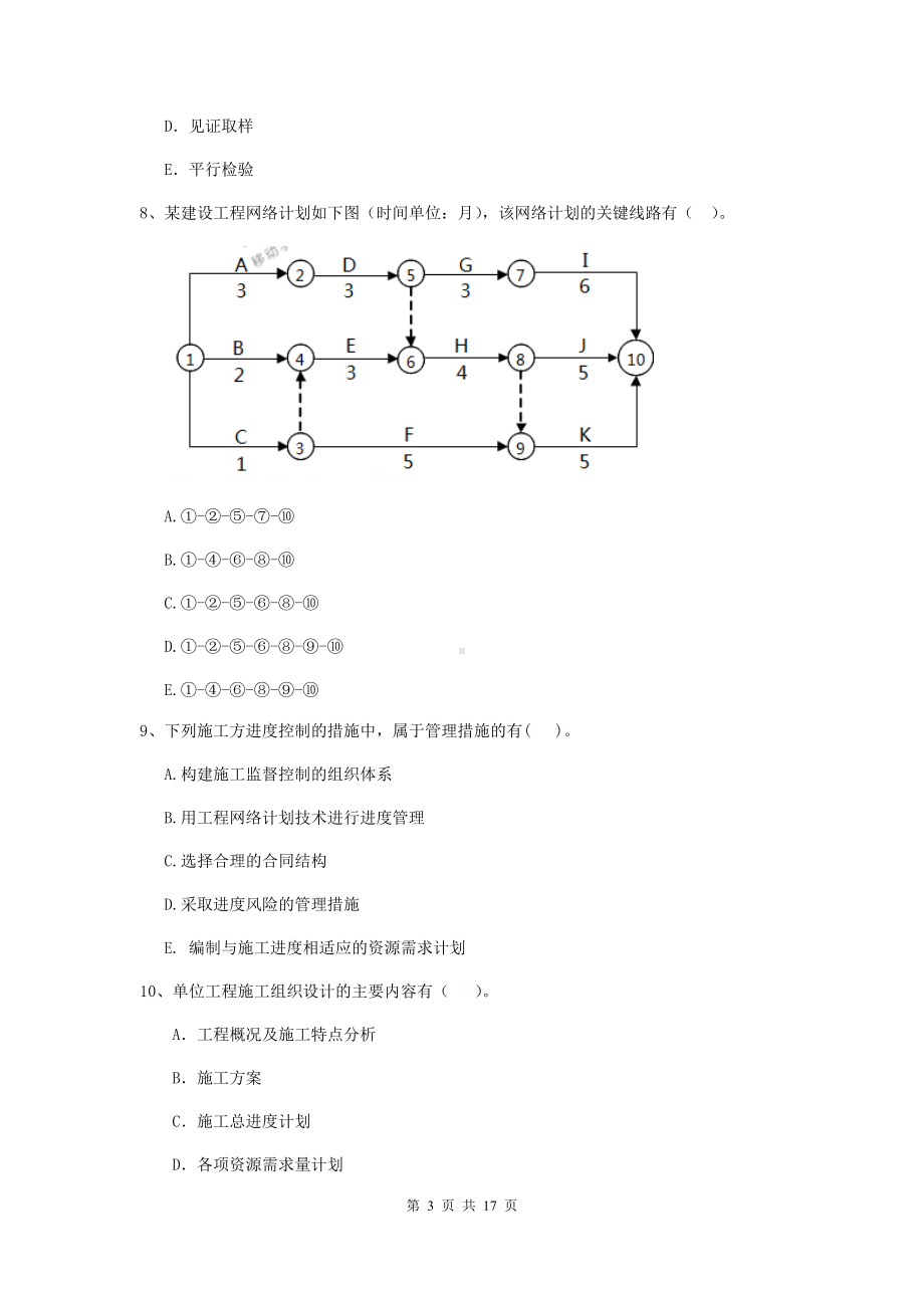 2020年二级建造师《建设工程施工管理》多选题-50题专项练习B卷(附答案).doc_第3页