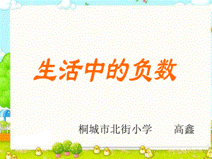 《生活中的负数》课件.ppt