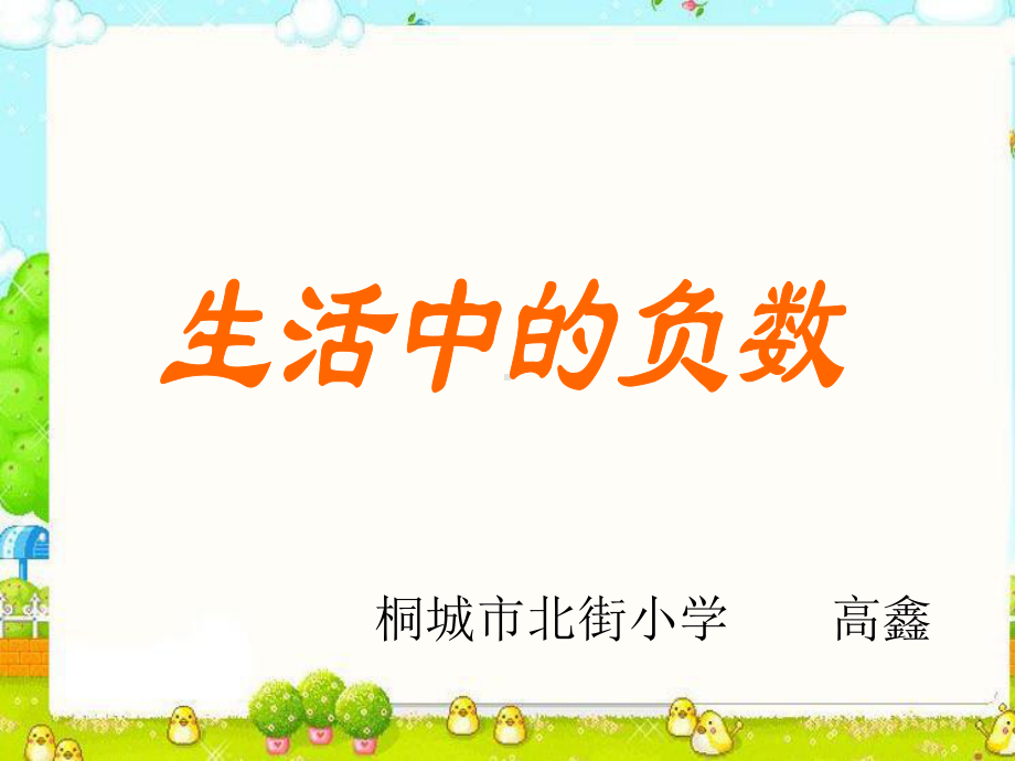 《生活中的负数》课件.ppt_第1页