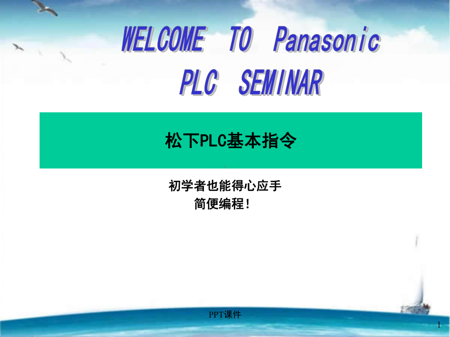 松下PLC基本指令-ppt课件.ppt_第1页