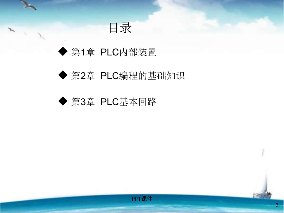 松下PLC基本指令-ppt课件.ppt_第2页