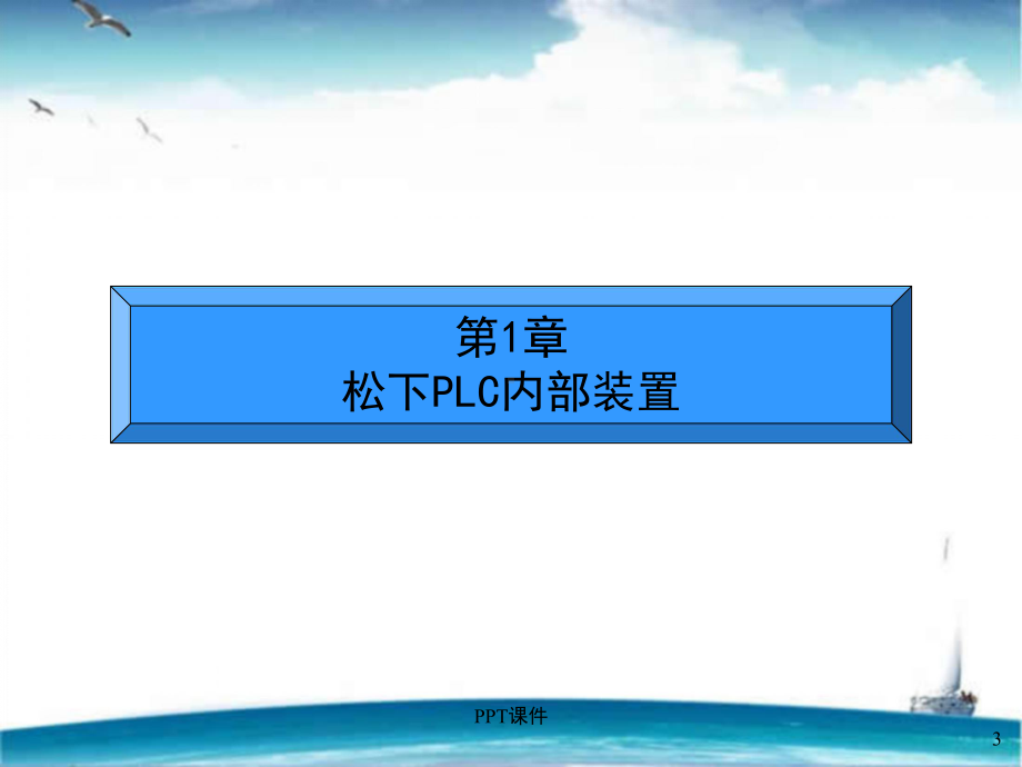 松下PLC基本指令-ppt课件.ppt_第3页