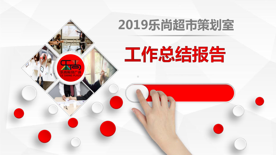 2019乐尚超市策划年度工作总结报告.pptx_第1页