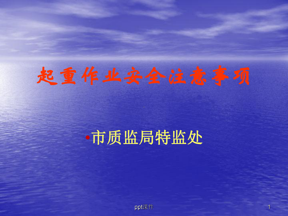 起重作业的安全注意事项-ppt课件.ppt_第1页