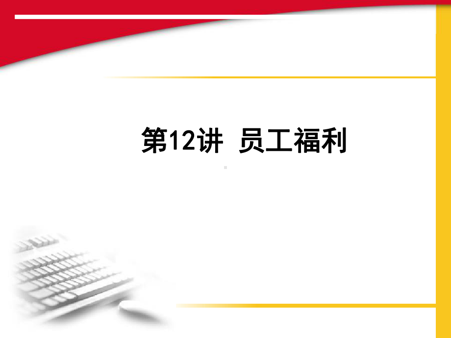 员工福利概述-ppt课件.ppt_第1页