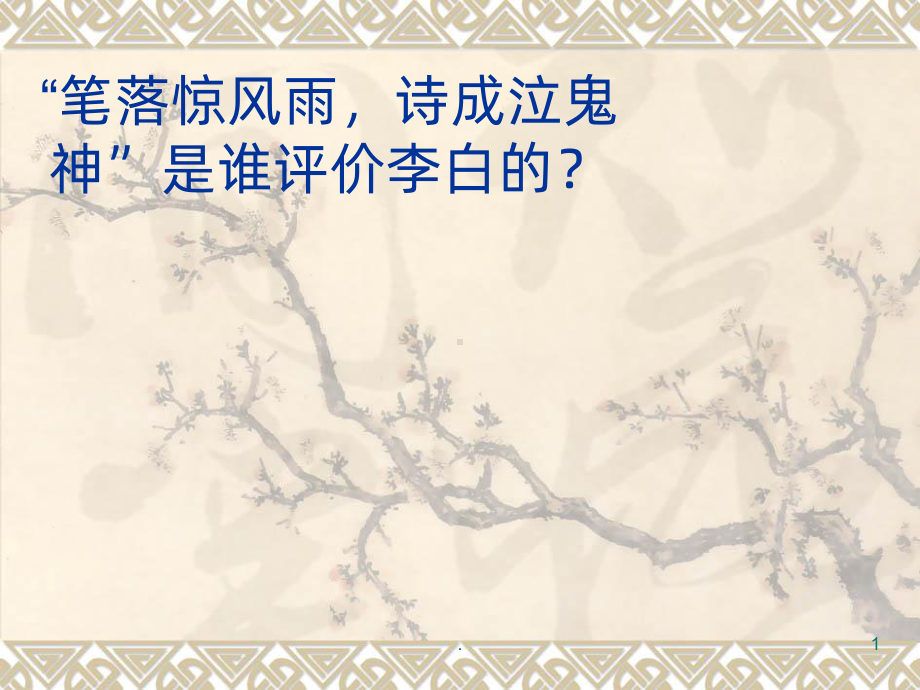 高中杜甫诗三首PPT课件(同名521).ppt_第1页