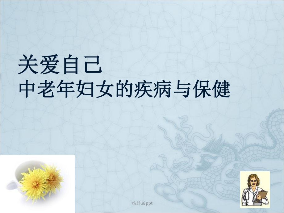 女性健康PPT课件.ppt_第1页